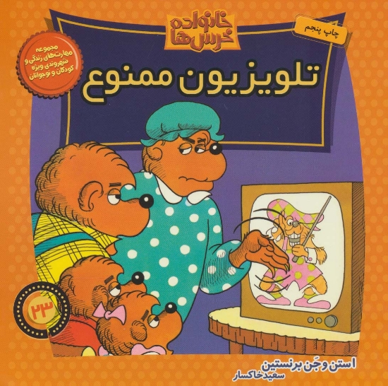 تصویر  خانواده خرس ها23 (تلویزیون ممنوع)